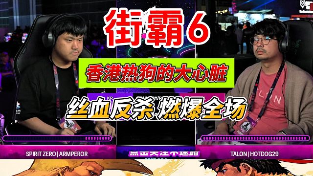 香港热狗力战韩国玩家，丝血反杀惊艳赛场！街霸6