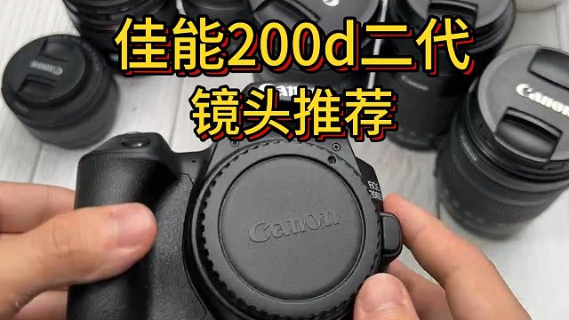 佳能200d镜头推荐