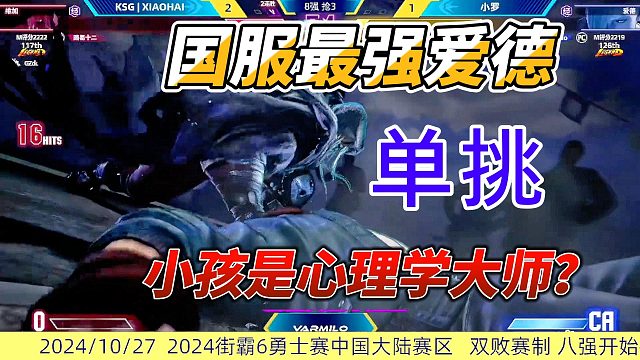 小孩化身心理学大师 国服最强爱德倍感压力！街霸6