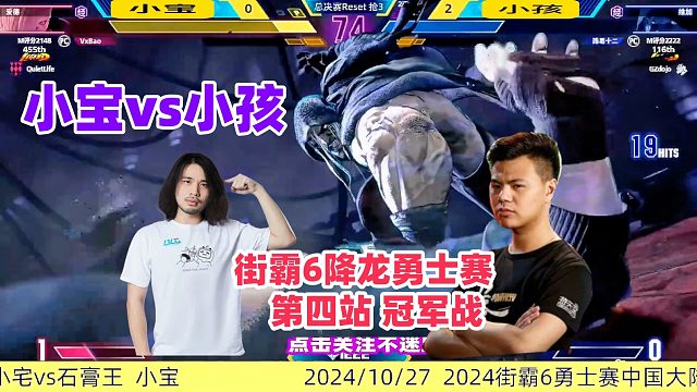 街霸6 降龙勇士赛第四站冠军战 小孩与小宝巅峰对决