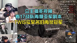 眾主播看17戰(zhàn)隊(duì)再拿亞軍劇本，TWIS斬獲冠軍實(shí)至名歸！