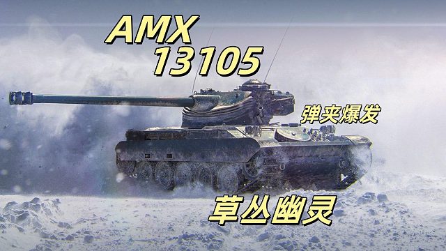 AMX13105弹夹爆发 草丛幽灵超级大魔王系列！