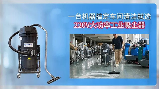 一台机器搞定车间清洁就选220V大功率工业吸尘器