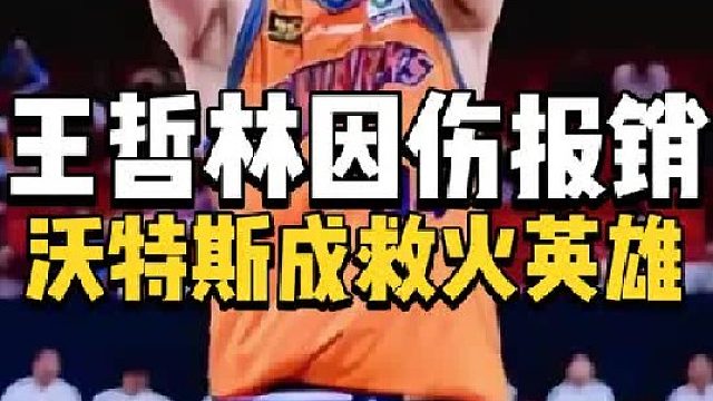 实锤了！上海男篮突发噩耗，王哲林因伤报销，沃特斯化身救火英雄