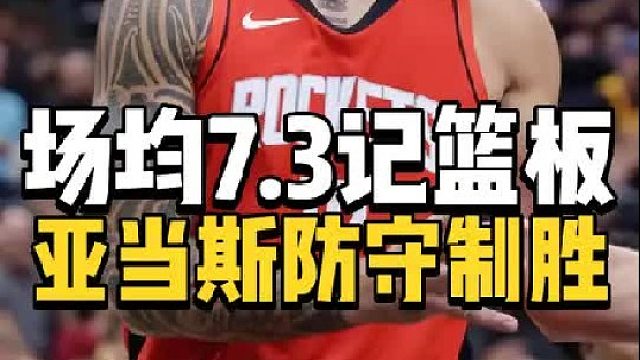场均7.3记篮板！火箭迎篮板野兽，2米11巨人防守制胜