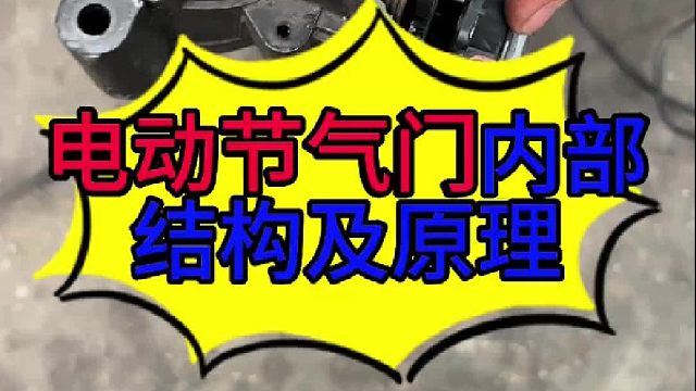 汽车电动节气门是怎么工作的 汽车电动机节气门内部结构？