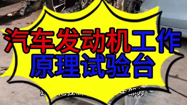 汽车发动机工作原理试验台 汽车发动机切割开以后的结构？