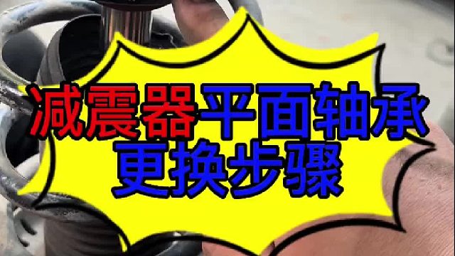 汽车减震器平面轴承更换步骤 汽车减震器平面轴承有响声的原因？