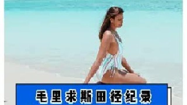 非洲的富饶小国毛里求斯 体育啥水平？