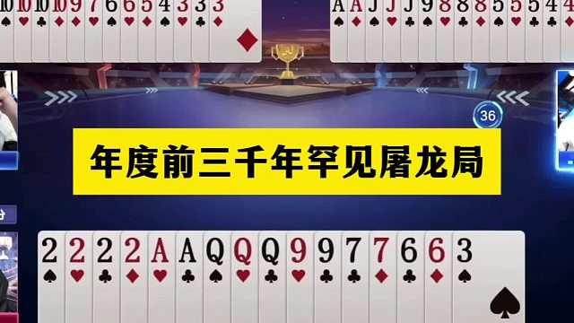 斗地主：年度前三千年罕见屠龙局！铁牌撞上大冤家！结局奇迹诛仙