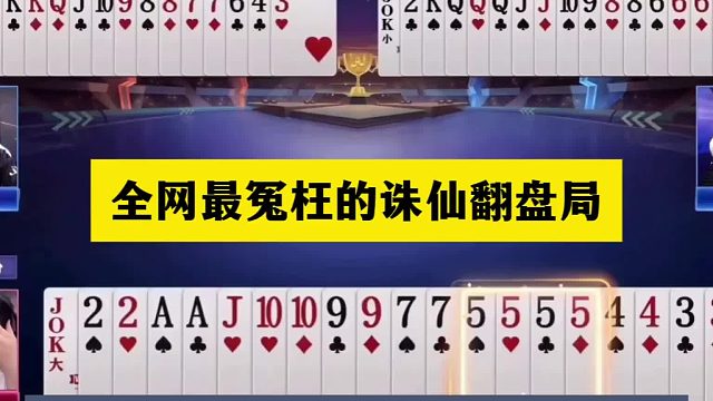 斗地主：全网最冤枉的诛仙翻盘局！阿酒绝杀铁牌！掘开5分钟没懂