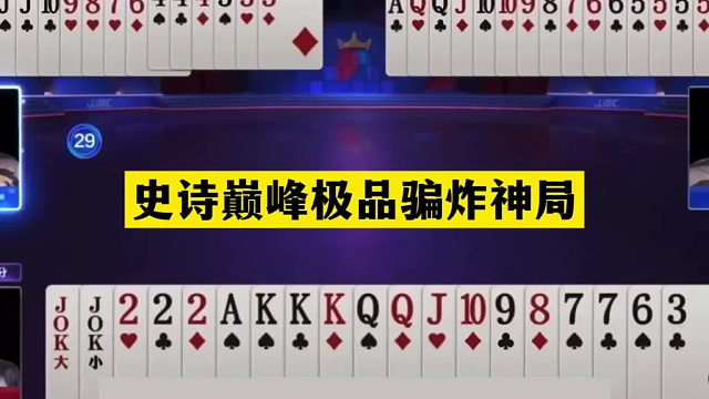 斗地主：史诗巅峰极品骗炸神局！铁牌惨遭奇迹骗炸！掘开觉醒发怒