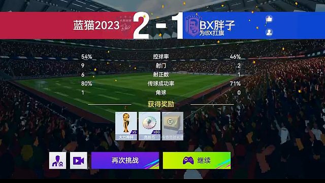 最佳球会-天梯赛-蓝猫2023VSBX胖子