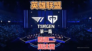 S14英雄聯(lián)盟全球總決賽四進(jìn)二：T1vsGEN精簡版第一局