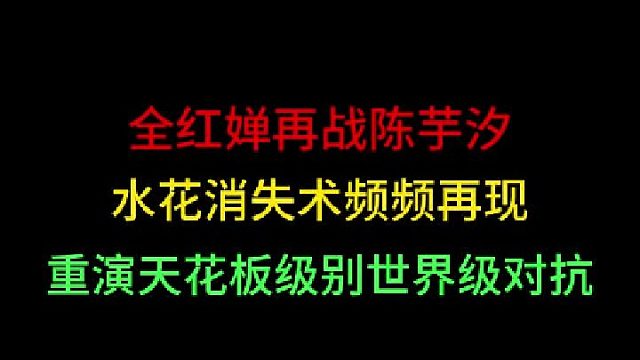 第三集 全红婵再战陈芋汐！水花消失术成家常便饭，再现天花板对决名场面 