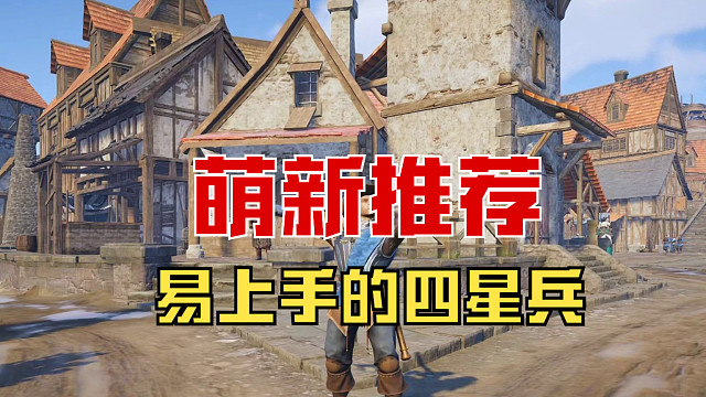 【战意】新手四星推荐