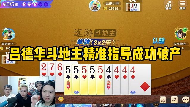 吕德华斗地主精准指导成功破产