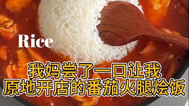 我妈尝了一口让我原地开店的番茄火腿烩饭