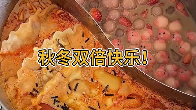 秋冬双倍快乐！