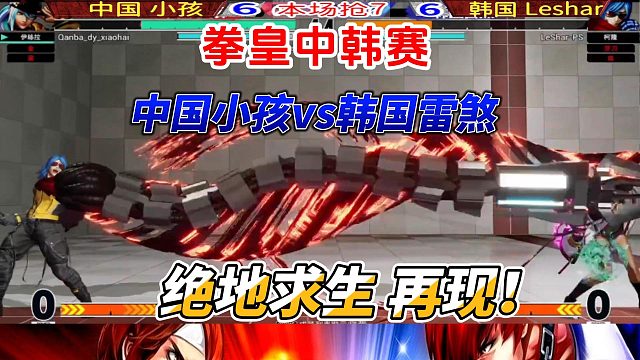 拳皇15激战时刻：中国小孩vs韩国雷煞，绝地反击铸就经典