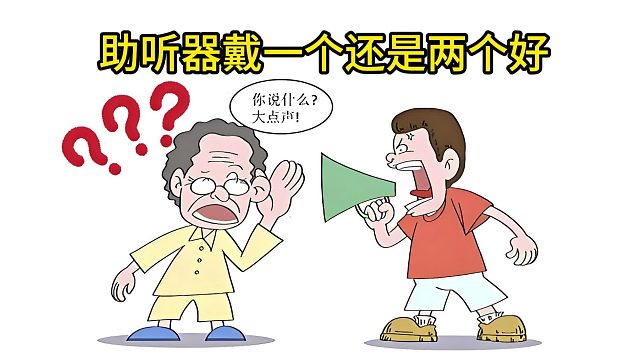 助听器戴一个还是两个好？奥迪康助听器怎么样？