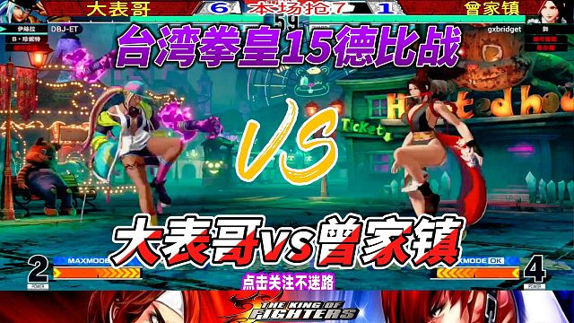 拳皇15台湾德比激战：大表哥对决曾家镇