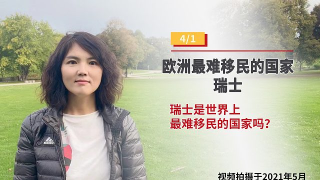 瑞士是世界上最难移民的国家吗？
