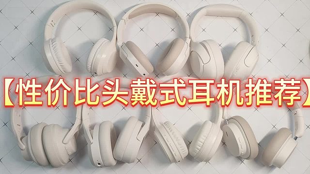 头戴式耳机哪个牌子的性价比高？推荐五款音质出色的热门型号