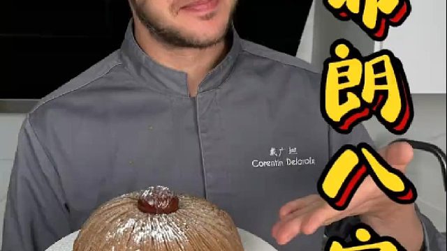 做一款中法混搭的蒙布朗栗子八宝饭