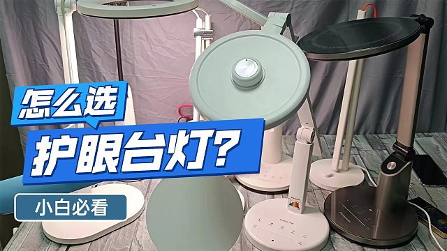 【护眼台灯】三款热销护眼台灯深度横评选购推荐