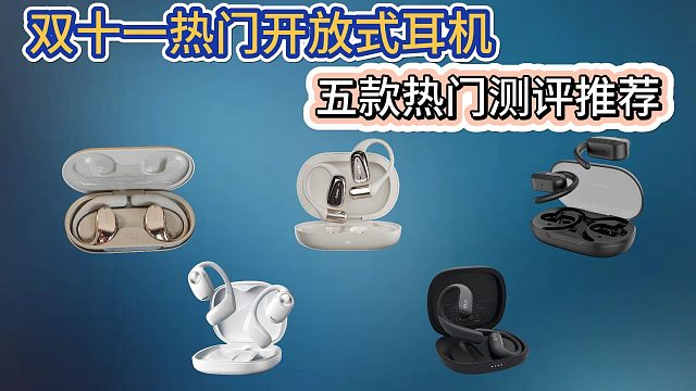 新手开放式耳机该怎么买？2024年10月开放式耳机推荐，南卡、飞利浦、小米等开放式耳机推荐