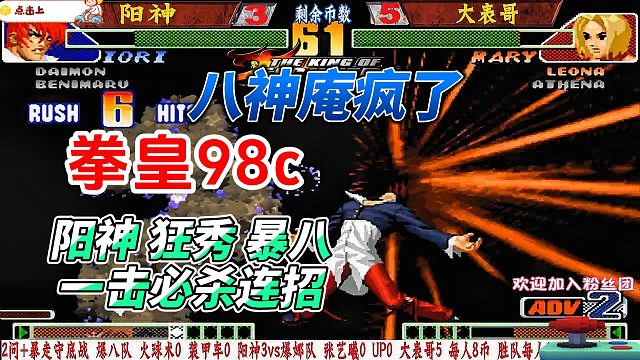 八神庵疯了，一击必杀连招惊艳全场 拳皇98c神级操作
