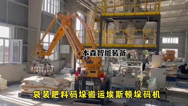 袋装肥料码垛搬运埃斯顿垛码机