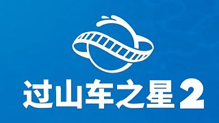 過(guò)山車之星2Q&A獨(dú)家問(wèn)答