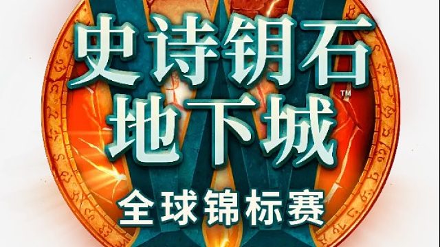 MDI 国服赛区“计时赛”10月27日-11月1日，前8支队伍晋级国服赛区总决赛