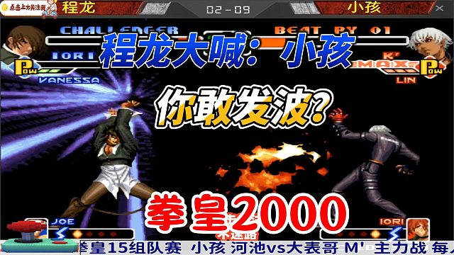 程龙：小孩 你敢发波？拳皇2000