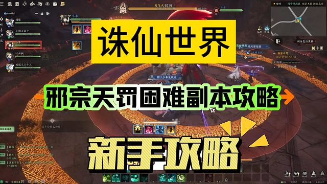 《诛仙世界》邪宗天罚困难副本攻略，新手必看
