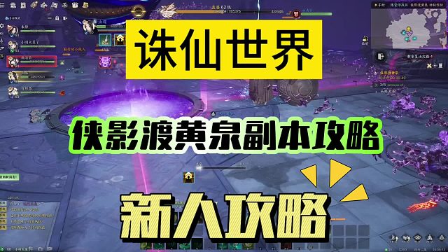 《诛仙世界》侠影渡黄泉副本攻略，新手必看