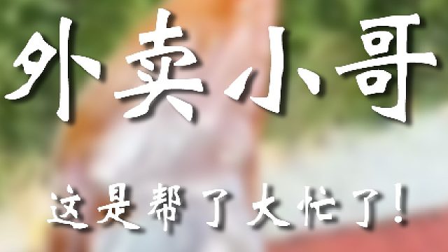 外卖小哥上大分啊