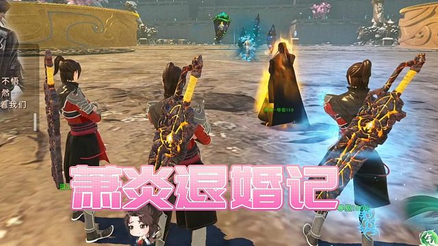 【星家班星辉】萧炎退婚记