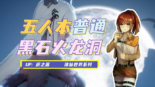 《庆之说诛仙》普通难度五人本黑石火龙洞攻略？！诛仙原著剧情！