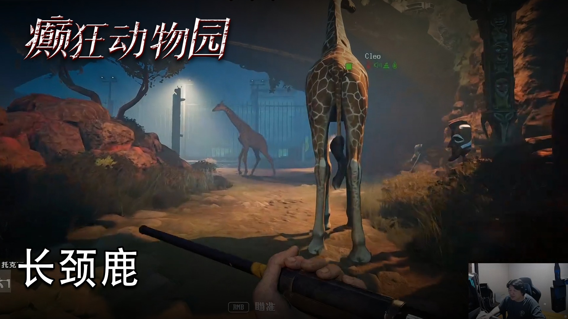 老鬼《癫狂动物园》实况第五集：长颈鹿