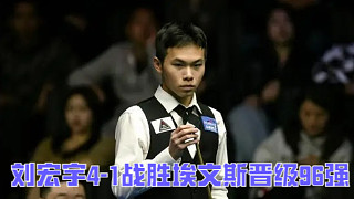 2024蘇格蘭公開賽：劉宏宇4-1戰(zhàn)勝埃文斯晉級96強(qiáng)