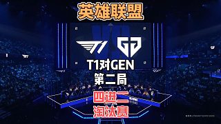 S14英雄聯(lián)盟全球總決賽四進(jìn)二：T1vsGEN精簡版第二局
