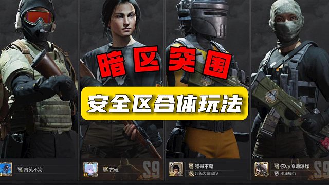 暗区突围：安全区合体玩法