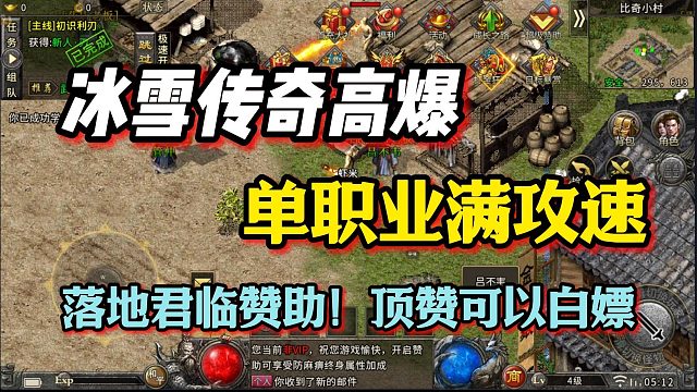 冰雪传奇高爆版！单职业满攻速，落地君临赞助！灵兽合击