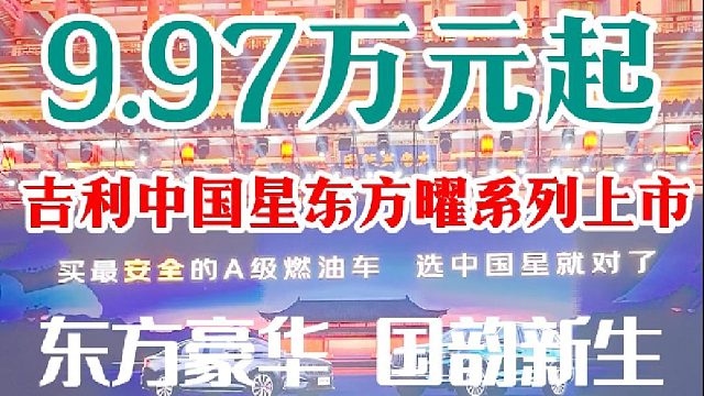 吉利中国星东方曜上市，9.97万元起，豪华触手可及