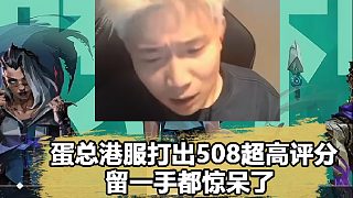 蛋總打出508超高評(píng)分！連fpx留一手都看傻眼了