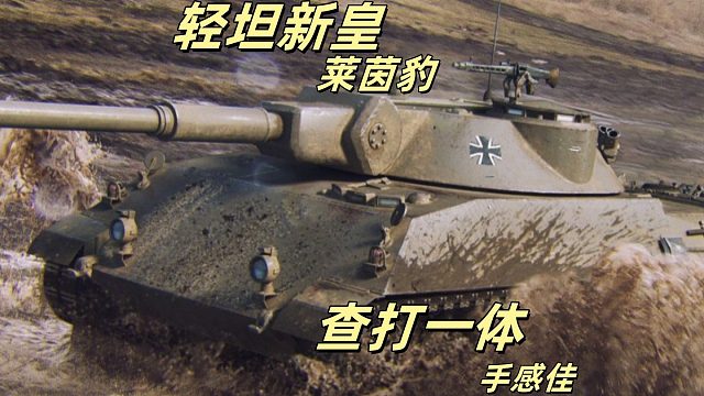 坦克世界莱茵豹 轻坦新皇 全能王者超级大魔王实况！