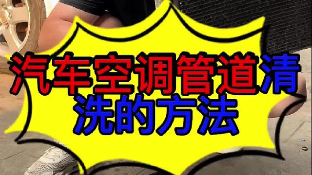 汽车空调管道清洗的方法 汽车空调压缩机拉缸怎么维修？